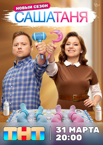 Сериал СашаТаня смотреть онлайн бесплатно в хорошем качестве